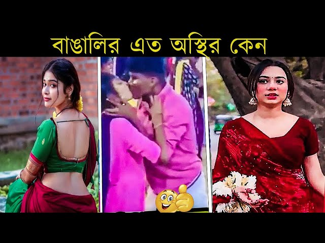 অস্থির বাঙালি #1😅 tiktok | osthir bangali | funny facts | funny video | tiktok video | natok