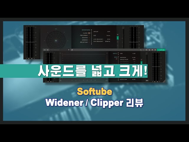 음압 올리는 법을 고민하는 당신에게, 사운드를 넓고 크게 만드는 Softube Widener, Clipper 리뷰