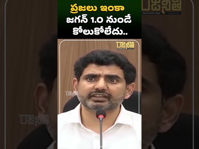 #shorts ప్రజలు ఇంకా జగన్ 1.O నుండే కోలుకోలేదు.. | Minister Nara Lokesh | YS Jagan | Rajaneethi