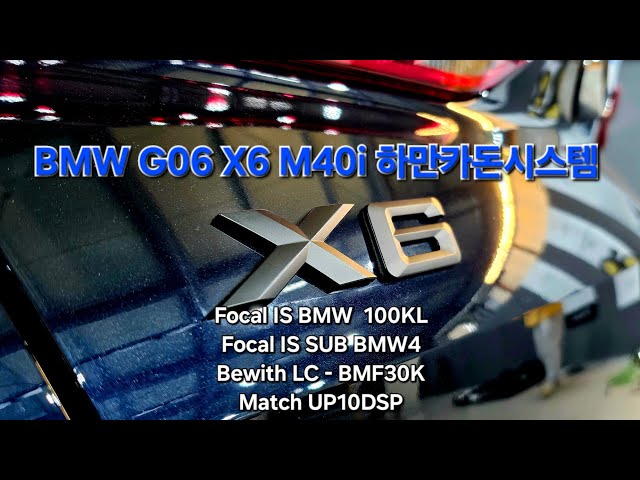 EP.1132 BMW G06 X6 M40i 하만카돈