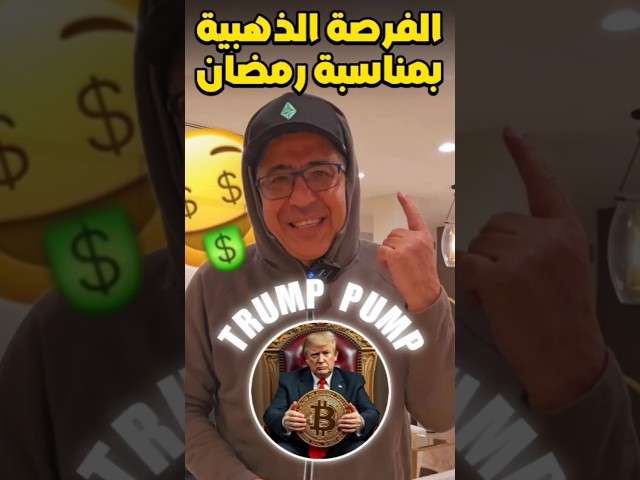 فرصتك الأخيرة بمناسبة شهر رمضان للتسجيل بمجموعة TRUMP PUMP 🤑💸