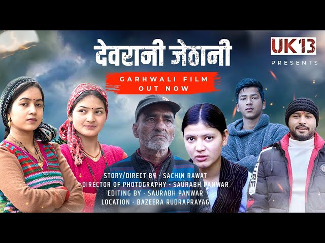 देवरानी - जेठानी‌ | gadwali Film | New Garhwali Film 2025 | #gadwali_film