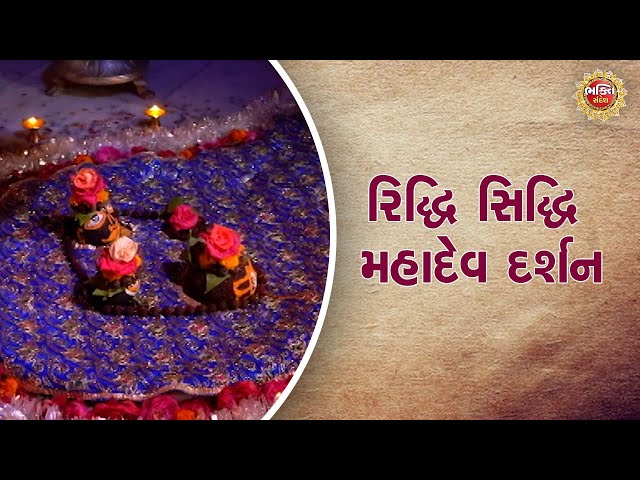 રિદ્ધિ સિદ્ધિ મહાદેવ દર્શન | Bhakti Sandesh