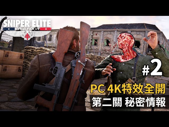 《Sniper Elite Resistance》#2 第二關 秘密情報 | PC 4K 特效全開