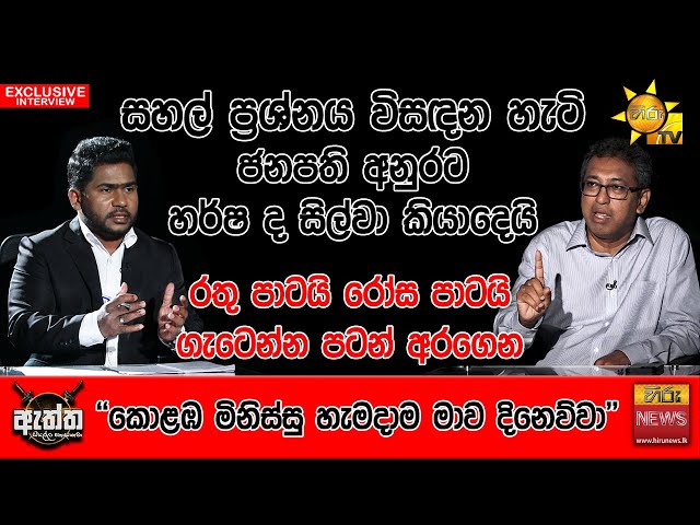 සහල් ප්‍රශ්නය විසඳන හැටි ජනපති අනුරට හර්ෂ ද සිල්වා කියාදෙයි | Hiru Eththa | Harsha de Silva