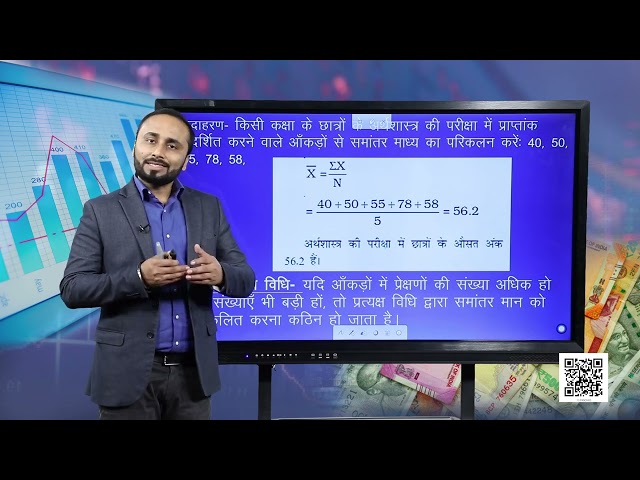 कक्षा 11. अर्थशास्त्र में सांख्यिकी: पाठ 5. केंद्रीय प्रवृत्ति की माप (भाग 1)