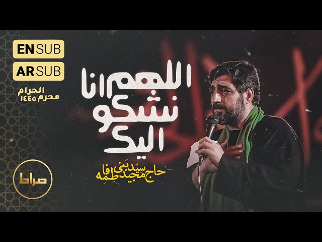 حاج سید مجید بنی فاطمه | نماهنگ استدویی اللهم انا نشکو الیک | محرم 1455