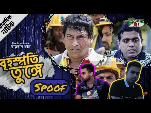 হুবহু কপি - Brihospoti Tungge Spoof By Twins Ajij Bhuiyan Ft. Mosharaf Karim