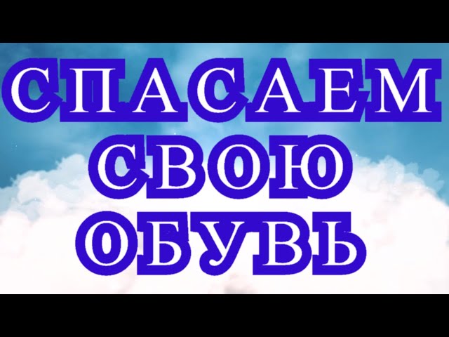 Спасаем свою обувь - подборка идей с фото для ее спасения!!!