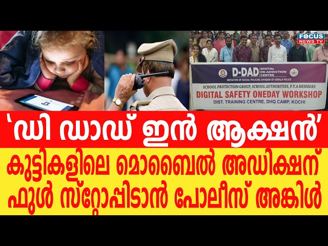 'ഡി-ഡാഡ് ഇൻ ആക്ഷൻ' .കുട്ടികളിലെ മൊബൈൽ അഡിക്ഷന് ഫുൾ സ്റ്റോപ്പിടാൻ പോലീസ് അങ്കിൾ