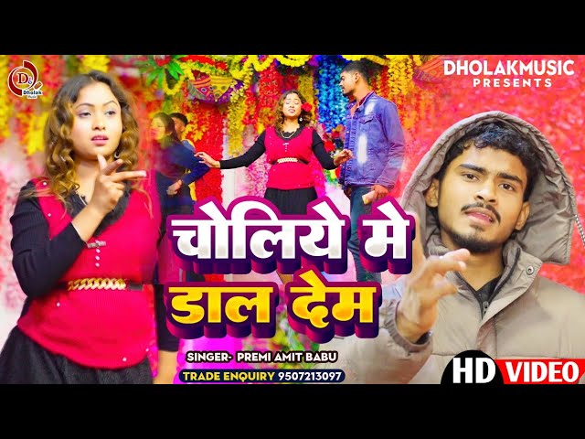 #bhojpuri _ Video_ चोलिये में डाल देम | Premi Amit Babu | Choliye Me Dal Dem #प्रेमी अमित बाबू "2024