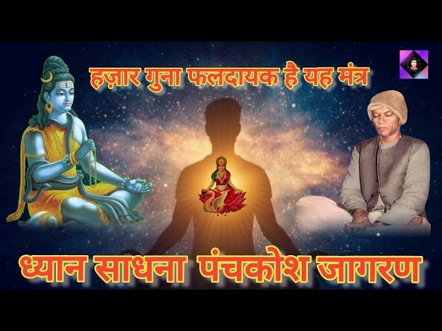 पंचकोश जागरण | ध्यान Meditation | हज़ार गुना लाभ देने वाला मंत्र | Guru ji Voice