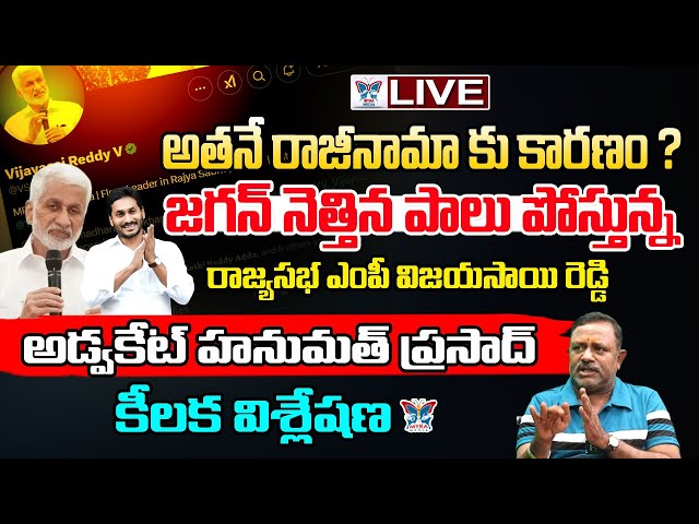 🔥Live:అతనే రాజీనామాకు కారణం.! Advocate Hanumath Prasad Sensational Facts About Vijayasai Reddy Tweet