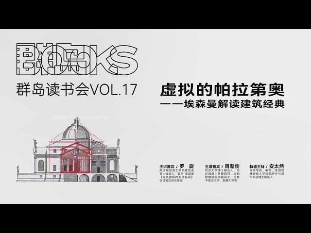 群岛读书会 17 | 虚拟的帕拉第奥——埃森曼解读建筑经典