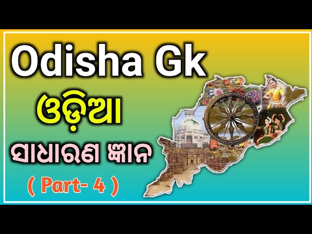 Odisha General Knowledge | Odia Gk | Odia Quiz | ଓଡିଶା ସାଧାରଣ ଜ୍ଞାନ | 🎁