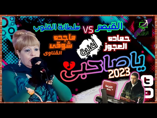 الجديد_2023_ترند العيد2023 اغنية (ياصاحبى عيب مش كدا) سلطانة القلوب🎙ماجده شوقى القيصر حماده العجوز 🎶