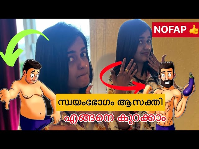 സ്വയംഭോഗം ആസക്തി 😳😱എങ്ങനെ കുറക്കാം 💯|സ്വയംഭോഗം addiction for Men and Women 🙌🏻