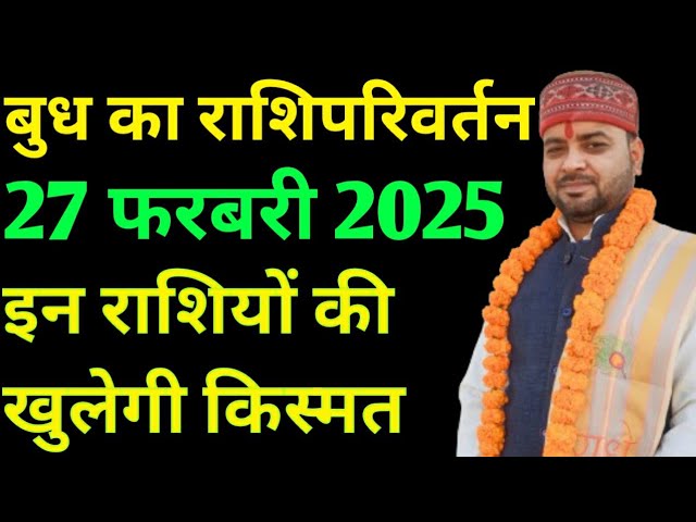 बुध गोचर 27 फरबरी 2025 | Budh Rashi Parivartan | इन राशि वालो की चमकेगी किस्मत | Deepak Upadhyay