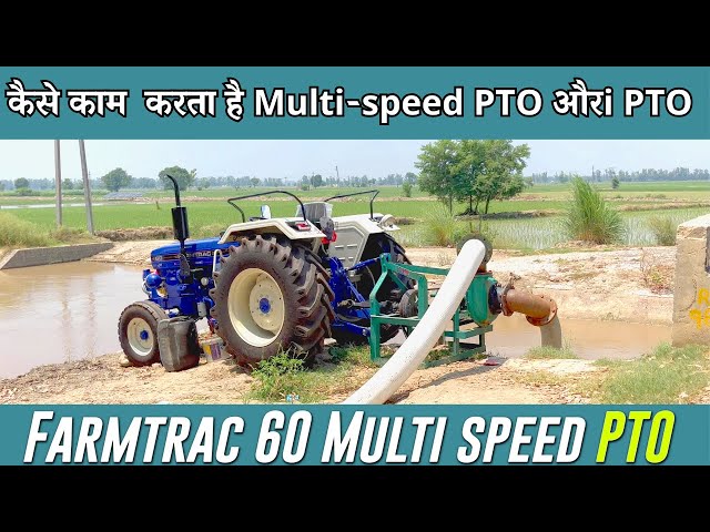 i PTO vs Multi speed PTO  Farmtrac 60 on Water Pump  क्या अलग होता है गियर PTO में कैसे काम करता है