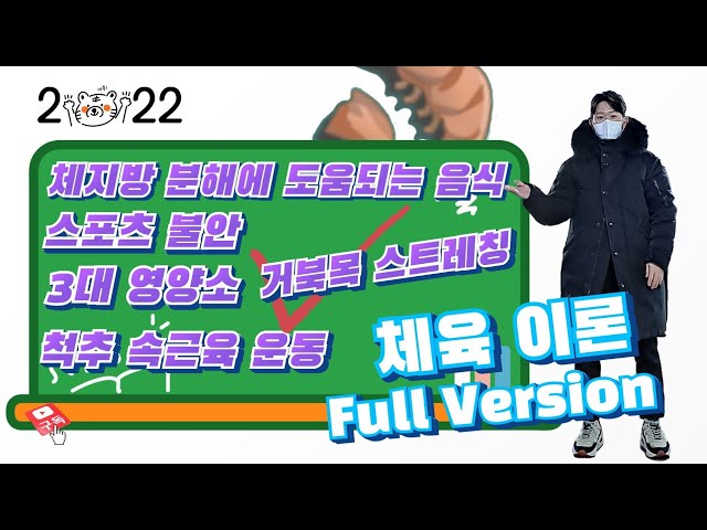 [#체육이론]모르면 손해보는 체육 상식 알아두면 쓸데 있는 체육 이론 (full Version)