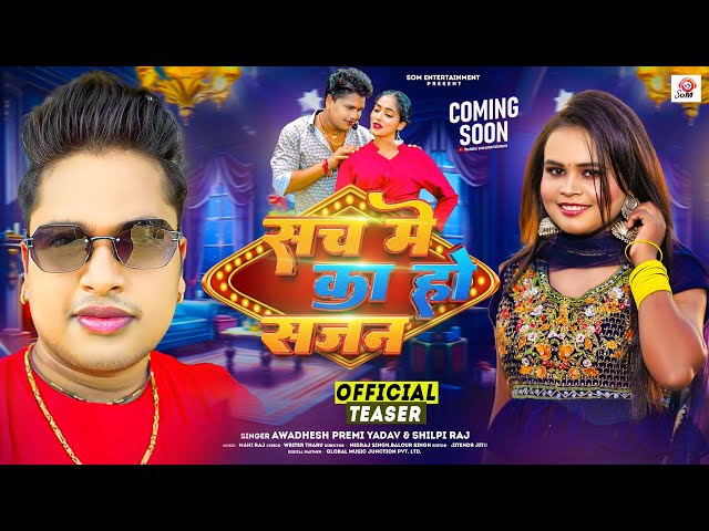 #Official Teaser | #Awadhesh Premi Yadav | सच में का हो सजन | #Shilpi Raj | New Song