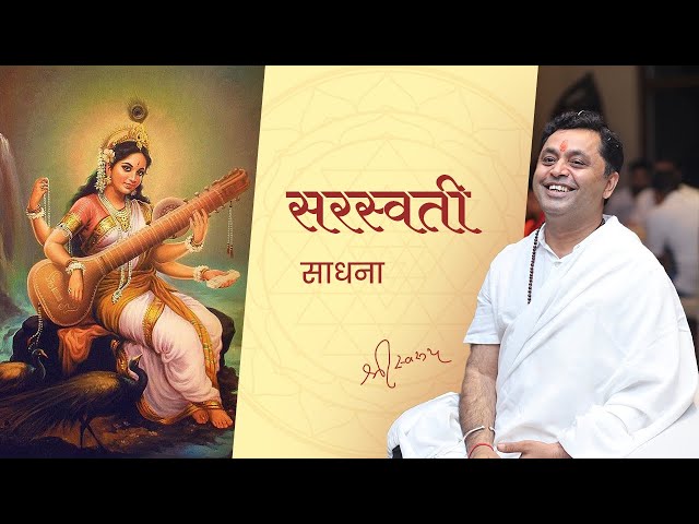 सरस्वती साधना | Saraswati Sadhana | #saraswati #knowledge