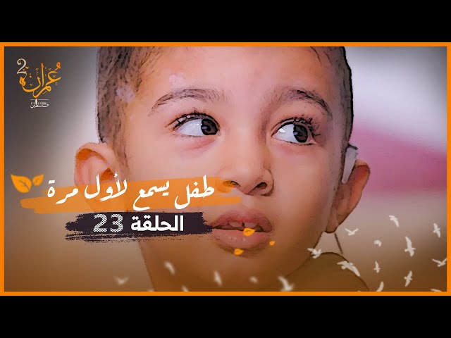 المؤمن للمؤمن كالبنيان .. طفل يسمع لأول مرة! | عمران 2 | الحلقة 23