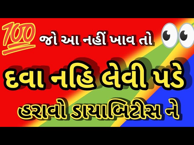 👌 ડાયાબિટીસ માં પરફેક્ટ ખોરાકની ચોઇસ