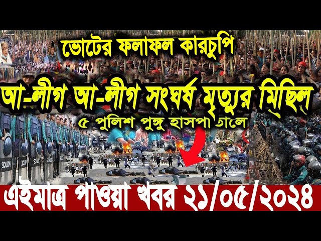 এইমাত্র পাওয়া বাংলা খবর। Bangla News 21 May 2024 #news #bbcnews #abcnews #todaynews #breakingnews