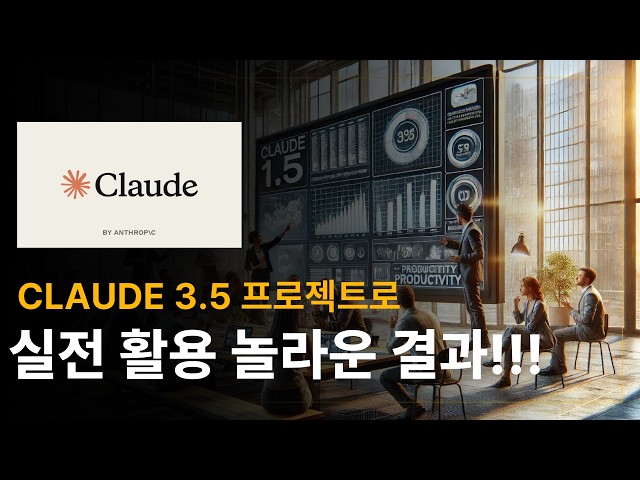 클로드 3.5 프로젝트 업무 생산성 역대급 증대! Claude 3.5 project 완벽 가이드