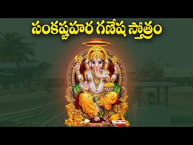 Sankashtahara Ganapathi Stotram in Telugu - Lord Vinayaka Devotional Songs | Telugu Bhakti Songs