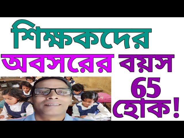 শিক্ষকদের অবসরের বয়সসীমা ৬৫ শুধুমাত্র সময়ের অপেক্ষা @nimtitadarsan