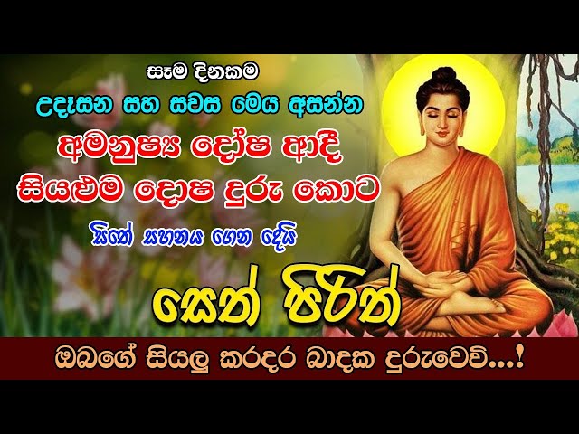 Seth Pirith | සිතට සහන  ගෙන දෙන බලගතු පිරිත | Most Powerful Chanting | Pirith  Sinhala