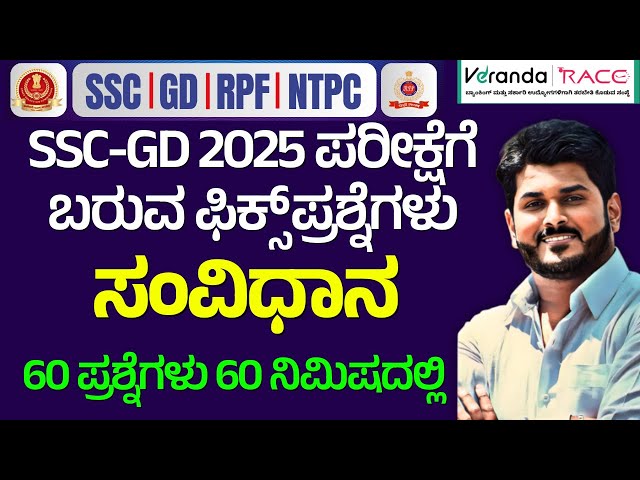 SSC GD & RPF & NTPC EXAM-2025 || Indian Constitution ||  FIX QUESTIONS 2025 || BY GOUTHAM SIR