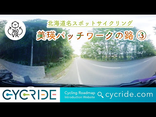 VR [Hokkaido name spot] Biei patchwork road basic course ③ Hokkaido Asahikawa cycling