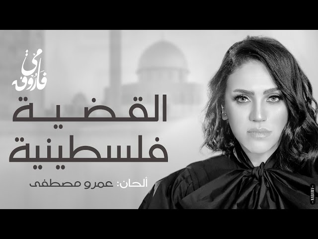 مي فاروق - القضية فلسطينية | Mai Farouk - Elqadia Flestinya (Official Video ) (English Subtitles)