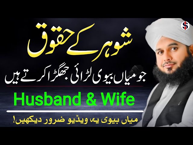 Shohar Ke Huqooq in Islam | Rights of Husband | Main Biwi | Motivational Bayan Ajmal Raza Qadri