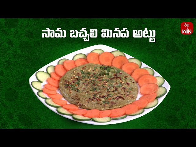 Sama Bachali Minapa attu | సామ బచ్చలి మినప అట్టు | Amrutham | 4th Mar 2025 | ETV Life Spiritual