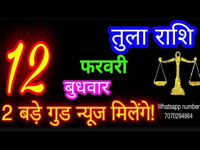 12 फरवरी तुला राशि/Tula Rashi/Aaj Tula Rashifal/Tula 12 Feb 2025/Libra tulaaaj tulaaajkarashifal♎