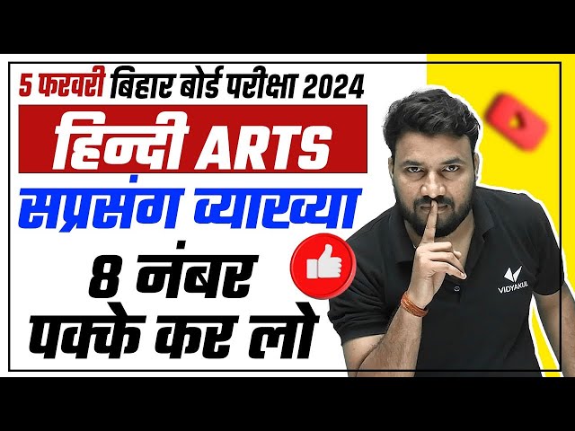 Saprasang Vyakhya 12th Class Hindi Bihar Board | 5 February Class 12th Hindi vvi Subjective 2024