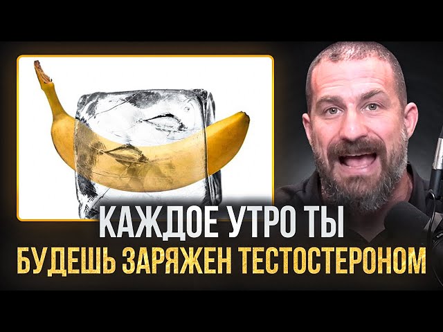 НЕЙРОУЧЕНЫЙ: Холодный Душ Повышает Тестостерон на 1000%