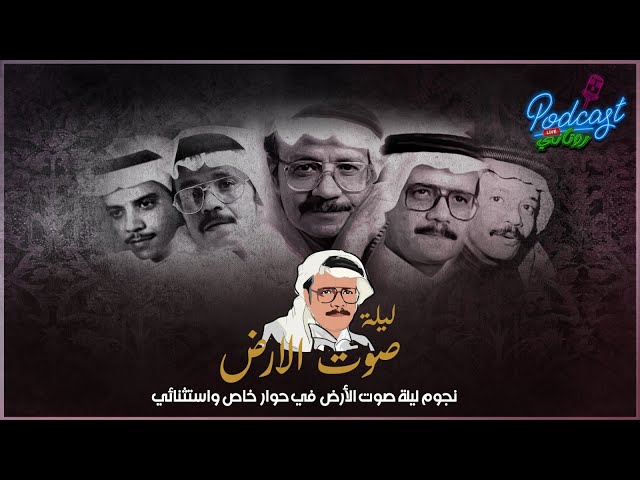 بودكاست روتاني: حوار خاص مع نجوم ليلة صوت الأرض - الحلقة الأولى