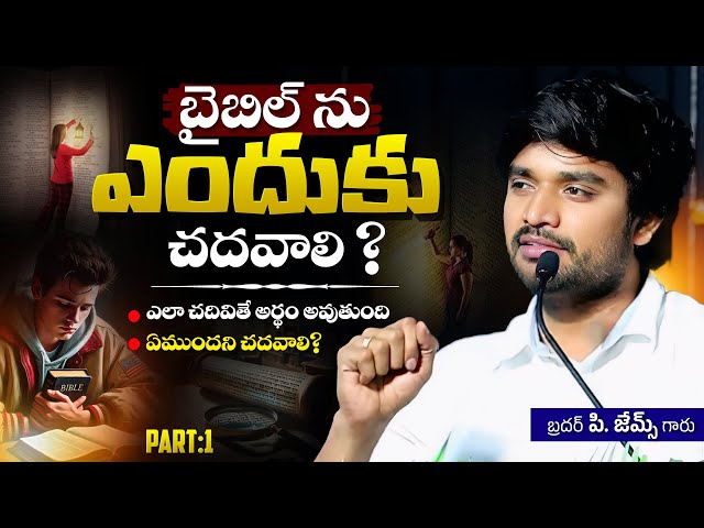 బైబిల్ ను ఎందుకు చదవాలి? || Bro.P.James Message || True Defence In Christ