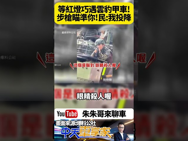 民眾開車到一半 巧遇雲豹甲車演訓 阿兵哥持步槍對準民眾駕駛座 車主又好氣又好笑 直說好啦我投降啦 民眾誤以為遭槍口瞄準引熱議【#朱朱哥來聊車】@中天車享家CtiCar #抖音 #shorts