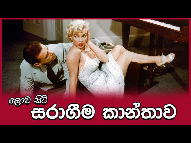 ලොව සරාගීම කාන්තාව Monroe ? - Top 20