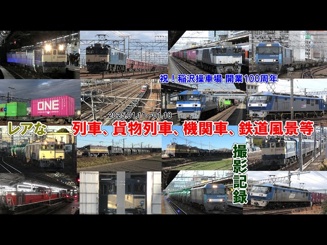 2025年1月11日～18日にかけて撮影したレアな貨物列車、機関車、列車、鉄道風景等の撮影記録【祝！稲沢操車場開業100周年】