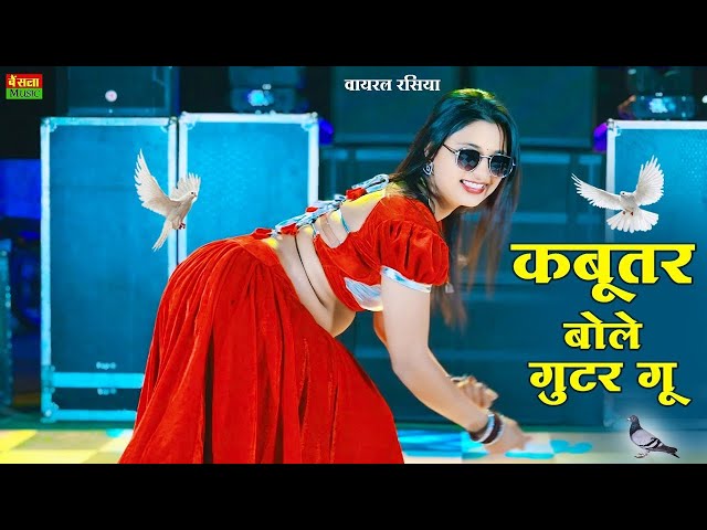 🔴Live कबूतर बोले गुटर गू | Kabutar Bole Guttar Gu | DG Mawai Rasiya | Bharti Choudhary Dance Rasiya