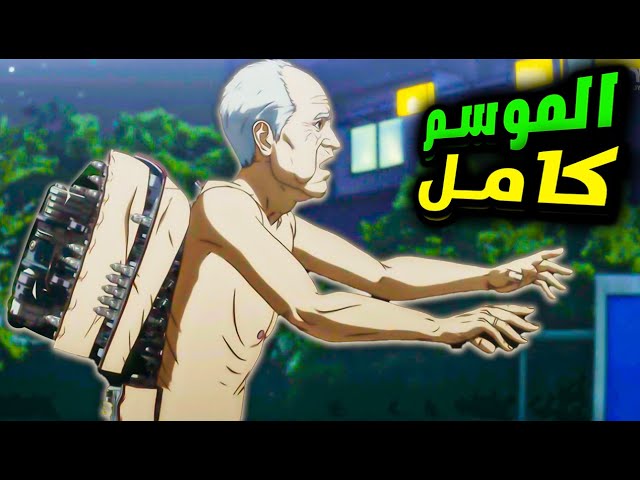 راجل عجوز جسمة بيتحول لألى 🤖 بأمكانيات رهيبة علشان ينقذ العالم | ملخص انمي كامل إينوياشيكي