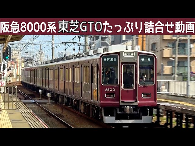 【超イイ音♪】阪急8000系東芝GTO-VVVFサウンド集