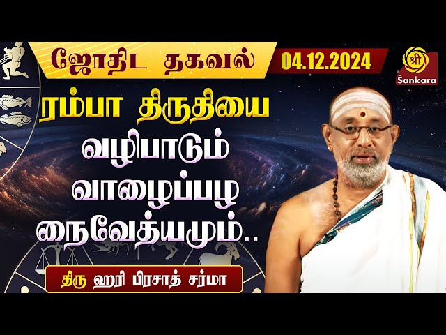 இன்றைய நாள் எப்படி இருக்கு ? | Hariprasad Sharma | Indhanaal 04 12 2024